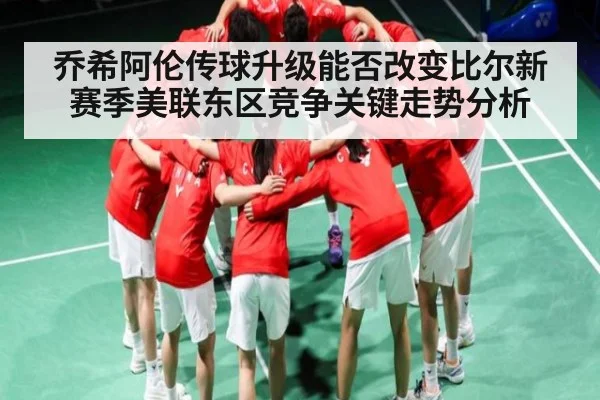 乔希阿伦传球升级能否改变比尔新赛季美联东区竞争关键走势分析